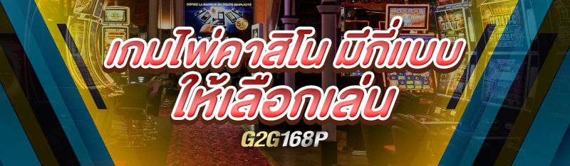 เกมไพ่คาสิโน มีกี่แบบให้เลือกเล่น