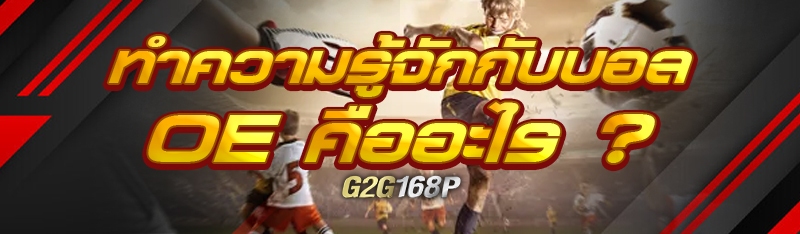 ทำความรู้จักกับบอล oe คืออะไร ?