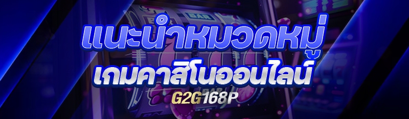 แนะนำหมวดหมู่ เกมคาสิโนออนไลน์