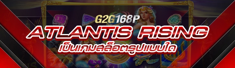 Atlantis Rising เป็นเกมสล็อตรูปแบบใด