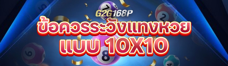 ข้อควรระวังแทงหวย แบบ 10X10