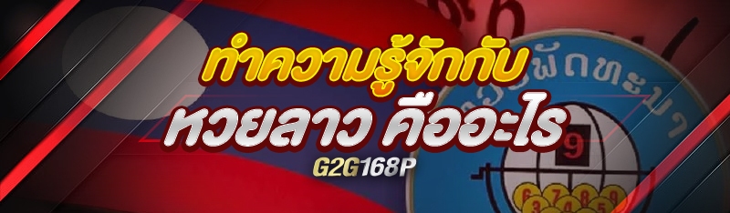 ทำความรู้จักกับหวยลาว คืออะไร