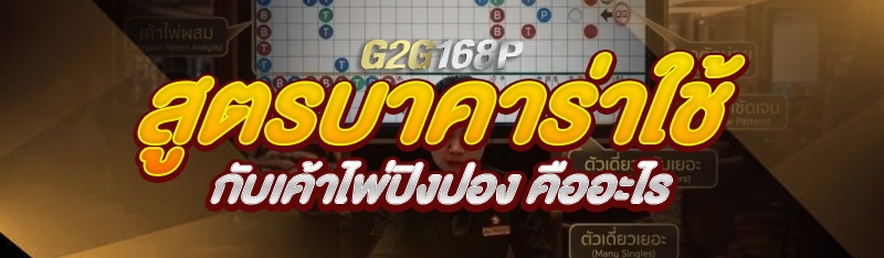 สูตรบาคาร่าใช้กับเค้าไพ่ปิงปอง คืออะไร