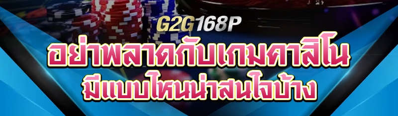 อย่าพลาดกับเกมคาสิโน มีแบบไหนน่าสนใจบ้าง