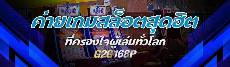 ค่ายเกมสล็อตสุดฮิต ที่ครองใจผู้เล่นทั่วโลก
