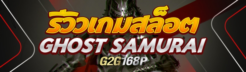 รีวิวเกมสล็อต Ghost Samurai