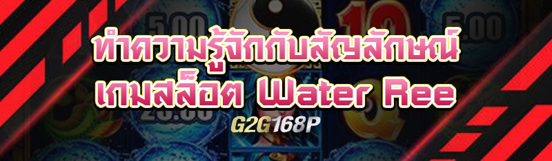 ทำความรู้จักกับสัญลักษณ์เกมสล็อต Water Ree