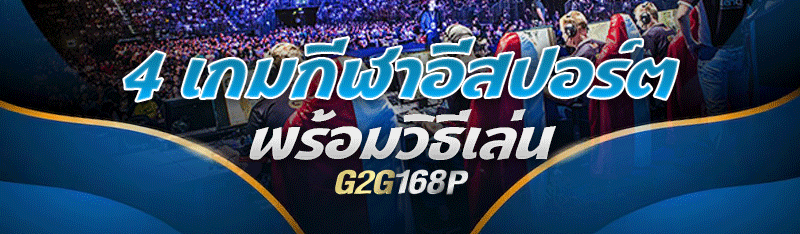 4 เกมกีฬาอีสปอร์ต พร้อมวิธีเล่น