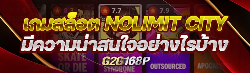 เกมสล็อต Nolimit City มีความน่าสนใจอย่างไรบ้าง