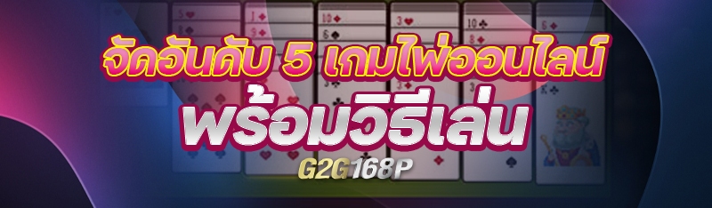 จัดอันดับ 5 เกมไพ่ออนไลน์ พร้อมวิธีเล่น