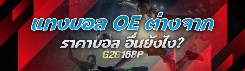 แทงบอล OE ต่างจาก ราคาบอล อื่นยังไง?