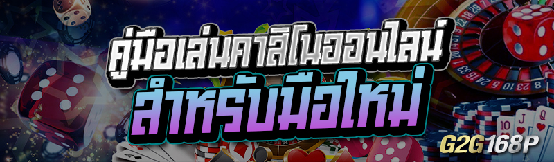 คู่มือเล่นคาสิโนออนไลน์ สำหรับมือใหม่