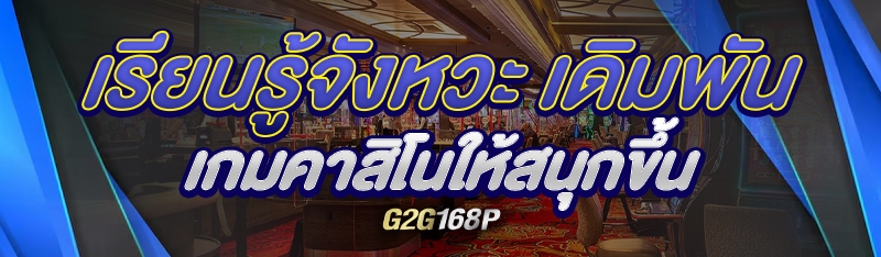 เรียนรู้จังหวะ เดิมพันเกมคาสิโนให้สนุกขึ้น