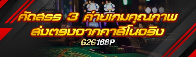 คัดสรร 3 ค่ายเกมคุณภาพ ส่งตรงจากคาสิโนจริง