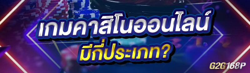 เกมคาสิโนออนไลน์ มีกี่ประเภท?