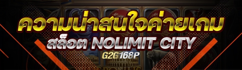 ความน่าสนใจค่ายเกมสล็อต Nolimit City 