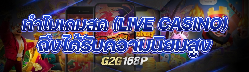 ทำไมเกมสด (Live Casino) ถึงได้รับความนิยมสูง