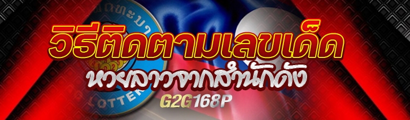 วิธีติดตามเลขเด็ดหวยลาวจากสำนักดัง