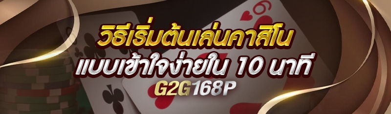 วิธีเริ่มต้นเล่นคาสิโนแบบเข้าใจง่ายใน 10 นาที