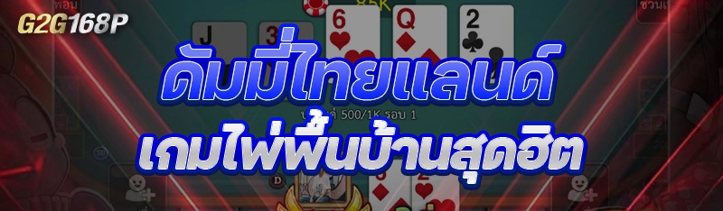 ดัมมี่ไทยแลนด์ เกมไพ่พื้นบ้านสุดฮิต