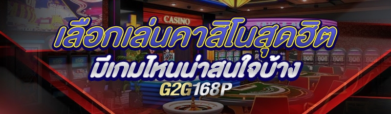 เลือกเล่นคาสิโนสุดฮิต มีเกมไหนน่าสนใจบ้าง 