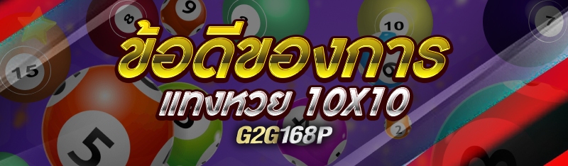 ข้อดีของการแทงหวย 10X10 