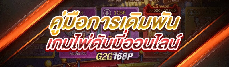 คู่มือการเดิมพัน เกมไพ่ดัมมี่ออนไลน์