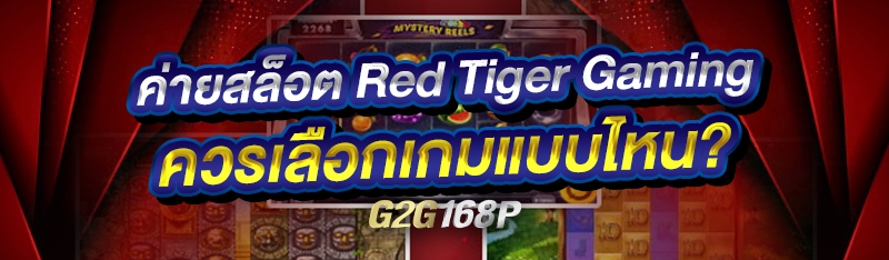 ค่ายสล็อต Red Tiger Gaming ควรเลือกเกมแบบไหน?