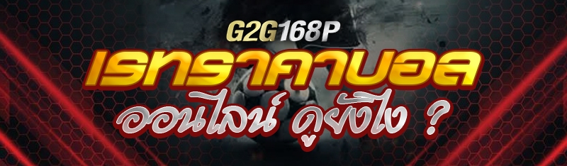 เรทราคาบอลออนไลน์ ดูยังไง ?