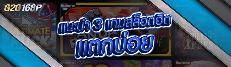 แนะนำ 3 เกมสล็อตฮิต แตกบ่อย