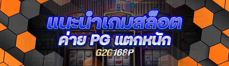 แนะนำ เกมสล็อตค่าย PG แตกหนัก