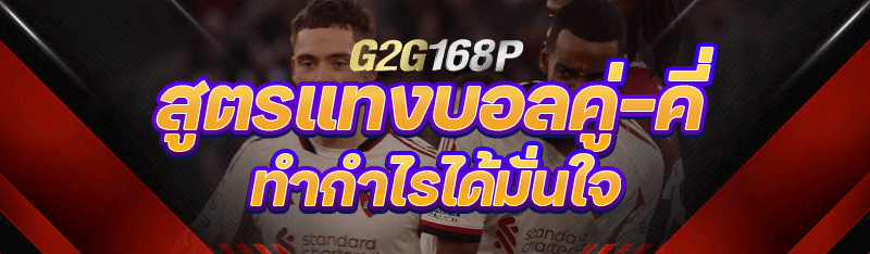 สูตรแทงบอลคู่-คี่ ทำกำไรได้มั่นใจ