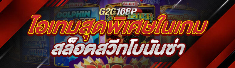ไอเทมสุดพิเศษในเกมสล็อตสวีทโบนันซ่า