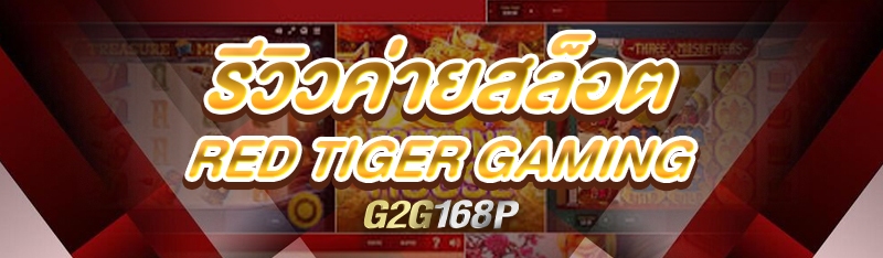 รีวิวค่ายสล็อต Red Tiger Gaming