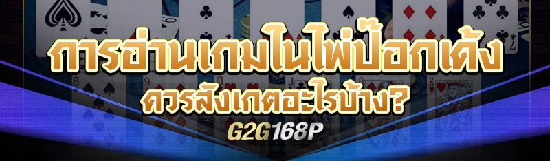 การอ่านเกมในไพ่ป๊อกเด้ง ควรสังเกตอะไรบ้าง?