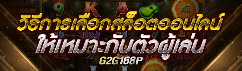 วิธีการเลือกสล็อตออนไลน์ ให้เหมาะกับตัวผู้เล่น