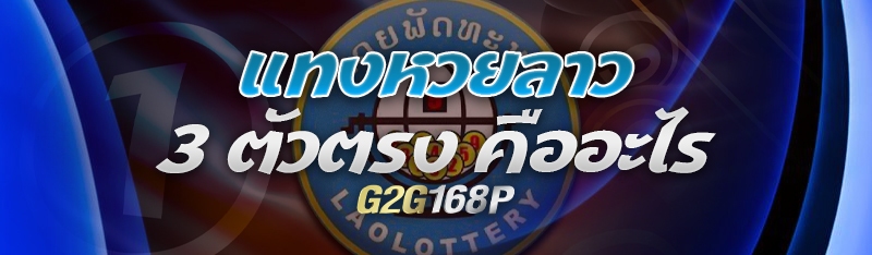 แทงหวยลาว 3 ตัวตรง คืออะไร