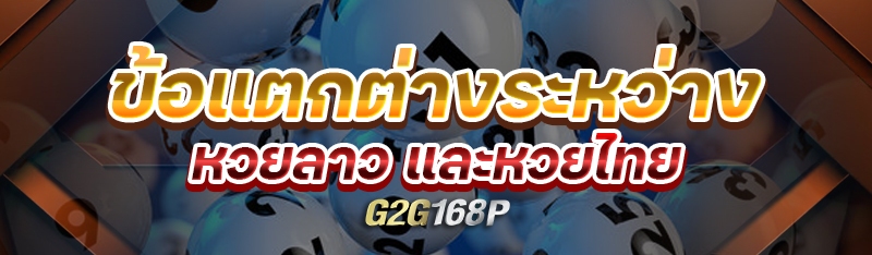 ข้อแตกต่างระหว่างหวยลาว และหวยไทย