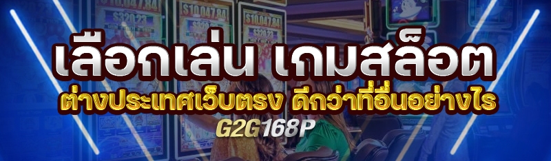 เลือกเล่น เกมสล็อตต่างประเทศเว็บตรง ดีกว่าที่อื่นอย่างไร