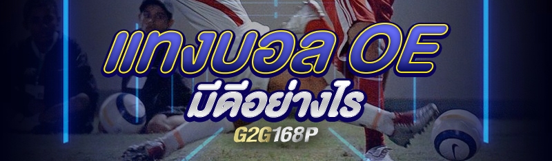 แทงบอล OE มีดีอย่างไร 