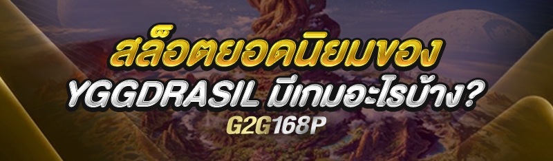 สล็อตยอดนิยมของ Yggdrasil มีเกมอะไรบ้าง?