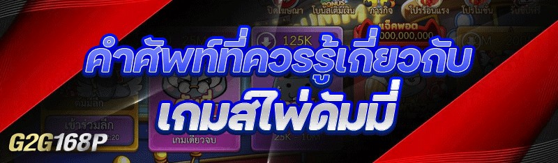 คำศัพท์ที่ควรรู้เกี่ยวกับ เกมส์ไพ่ดัมมี่