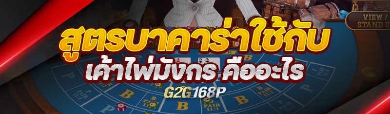 สูตรบาคาร่าใช้กับเค้าไพ่มังกร คืออะไร