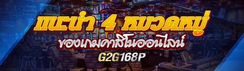 แนะนำ 4 หมวดหมู่ของเกมคาสิโนออนไลน์ 