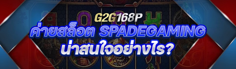 ค่ายสล็อต Spadegaming น่าสนใจอย่างไร?