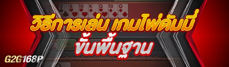 วิธีการเล่น เกมไพ่ดัมมี่ ขั้นพื้นฐาน 
