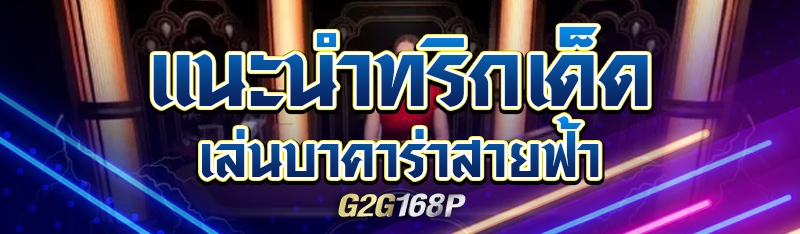 แนะนำทริคเด็ดเล่นบาคาร่าสายฟ้า