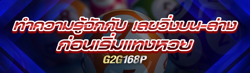 ทำความรู้จักกับ เลขวิ่งบน-ล่าง ก่อนเริ่มแทงหวย