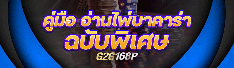 คู่มือ อ่านไพ่บาคาร่า ฉบับพิเศษ