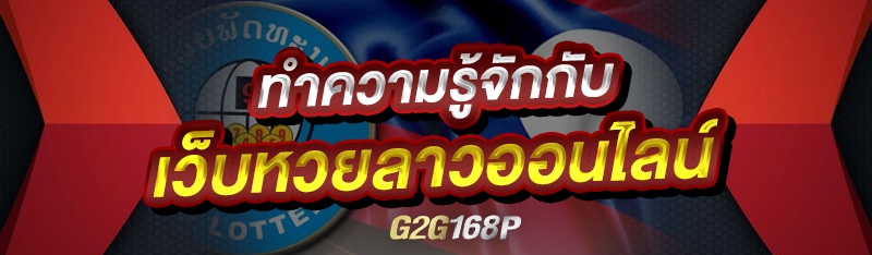 ทำความรู้จักกับ เว็บหวยลาวออนไลน์